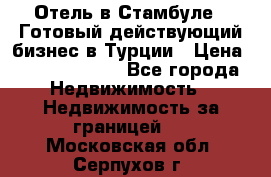 Отель в Стамбуле.  Готовый действующий бизнес в Турции › Цена ­ 197 000 000 - Все города Недвижимость » Недвижимость за границей   . Московская обл.,Серпухов г.